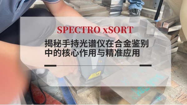 揭秘（mì）手持光譜儀在合金鑒別中的核心作用與精準應用