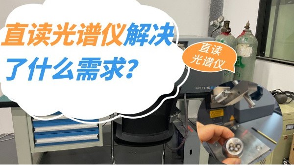 直讀光譜儀解決了什（shí）麽需求？