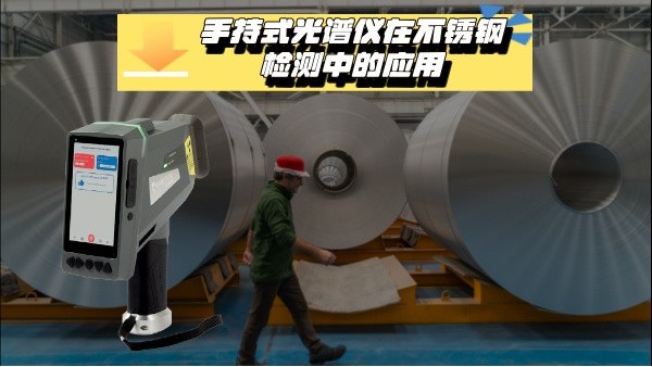 關於手持式光譜儀在不鏽鋼（gāng）檢測中的應用