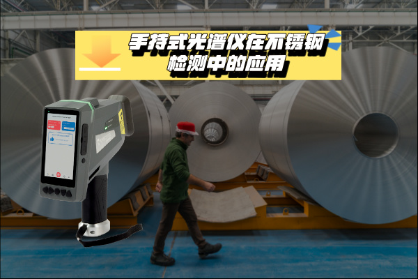 關於手持式光（guāng）譜儀在不鏽（xiù）鋼檢（jiǎn）測（cè）中的應用