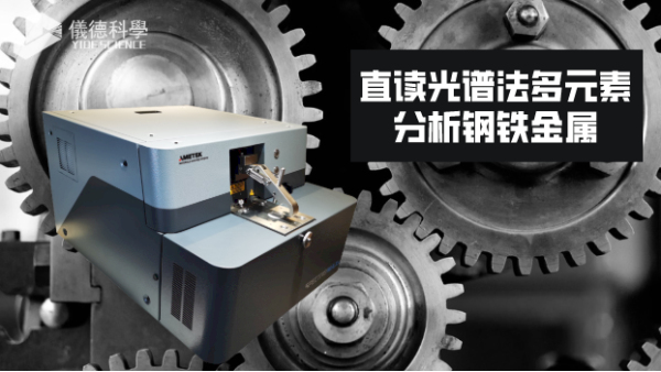 直（zhí）讀光譜法多元素分析鋼鐵金（jīn）屬