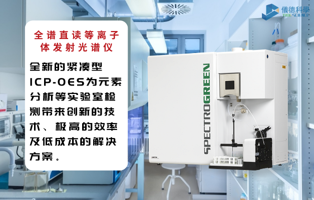 全（quán）譜直讀等離（lí）子體發射（shè）光譜儀