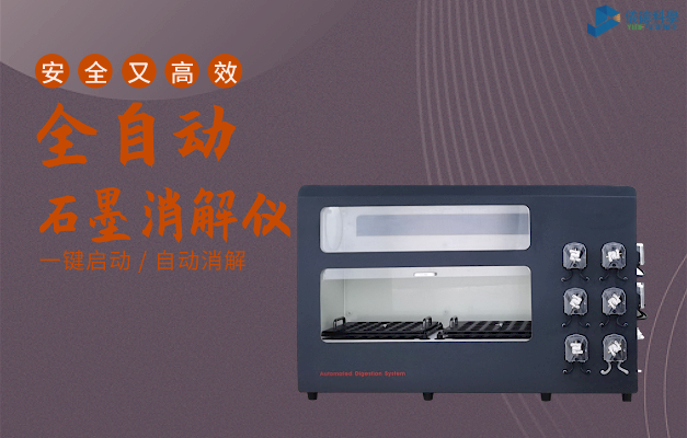 全自（zì）動石墨（mò）消解儀
