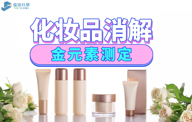 化（huà）妝品消解