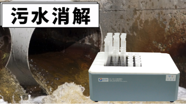 幹貨（huò）！電熱（rè）消（xiāo）解儀對汙水廢（fèi）水重金屬提取的（de）消（xiāo）解操作