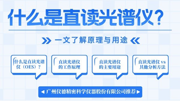 什麽（me）是直讀光譜儀？一文了解原理與用途