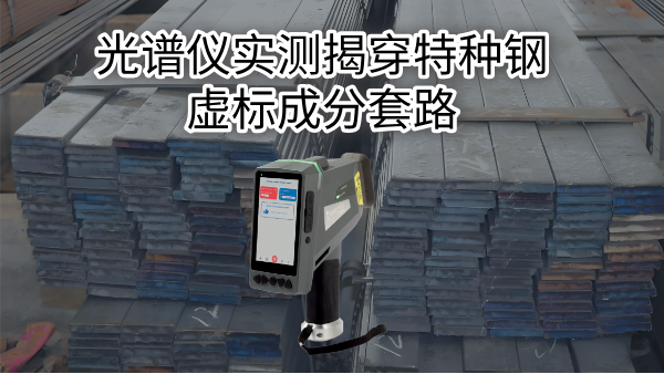 拒絕“高價低配”：光譜儀實測揭穿（chuān）特種鋼虛標成分套路