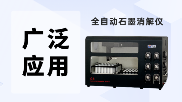 全自動石墨消解儀一站式樣品前（qián）處理適用哪些領域