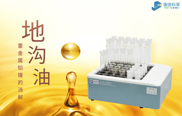 36孔石墨消解對地溝油重（chóng）金屬鉛、鎳的消解