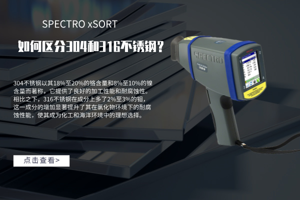 如何區分304和316不鏽（xiù）鋼？