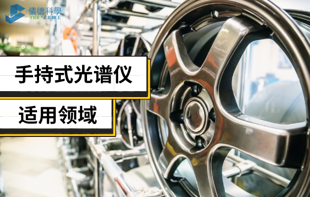 手持式光譜儀適用領域