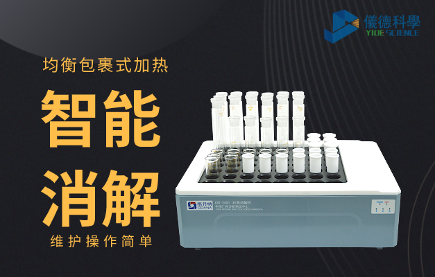 DS-360智（zhì）能（néng）石墨消解儀