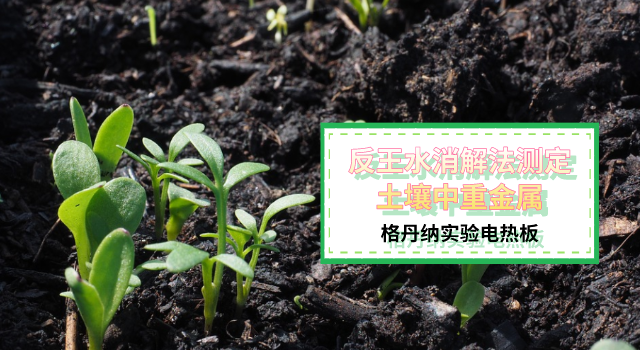 反王水消解法測定土壤中重金屬（shǔ）