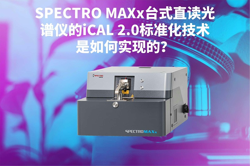 SPECTRO MAXx台式直讀光譜儀的iCAL 2.0標準化（huà）技術（shù）是如何實現的？