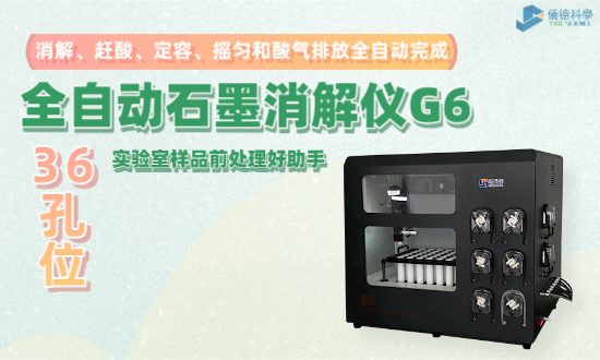 全自動石（shí）墨消解儀G6