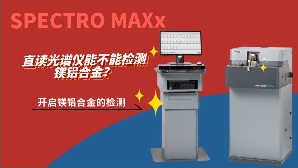直（zhí）讀光譜儀能不能檢（jiǎn）測鎂鋁合金？