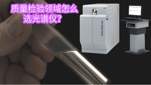 質量檢驗領域怎麽選光譜儀？