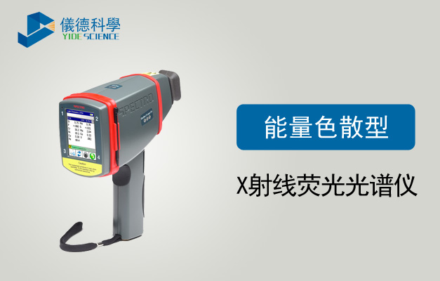 能量色（sè）散型X射線熒光光譜儀
