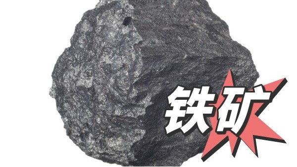 關（guān）於鐵礦石檢測方法的說明