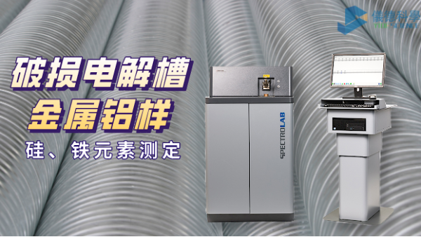 破損電解槽鋁水中矽、鐵元素的光譜測定法