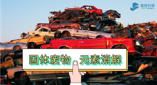 固體廢物一台實驗（yàn）加熱板完（wán）成22種元（yuán）素消解_