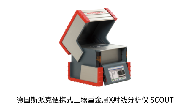 德國斯派克便（biàn）攜式土壤重金屬X射線分析（xī）儀 SCOUT