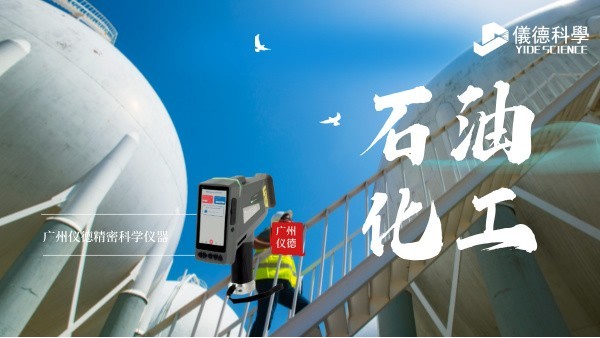 斯派克手持光譜儀在石油化工行業的安全檢測（cè）與材料驗證（zhèng）應用