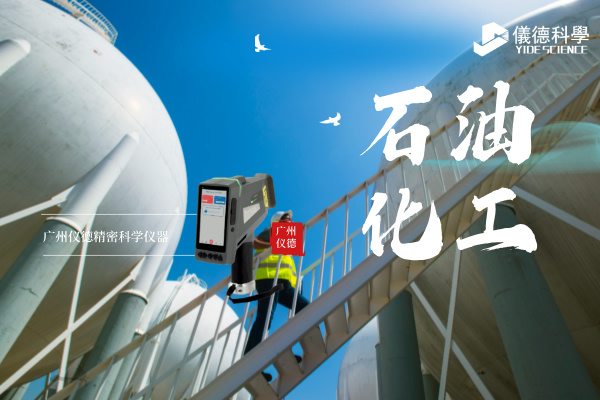 斯派克手持光（guāng）譜（pǔ）儀在石油化工行業的安全檢測與材料驗證應用