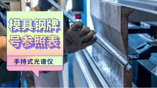這份（fèn）參照表建議您收藏！手持光譜儀檢測模具鋼牌號