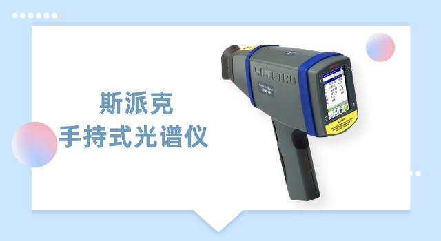 手持（chí）式光譜（pǔ）儀