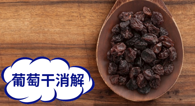 葡萄幹消解