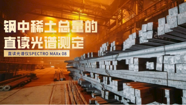 直讀光譜儀SPECTRO MAXx 08之（zhī）鋼中稀土總量（liàng）測（cè）定