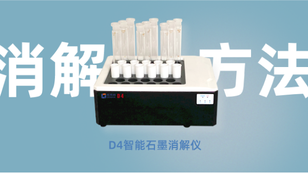 食品領（lǐng）域篇丨智能石墨消解儀常（cháng）見樣品（pǐn）消解方法