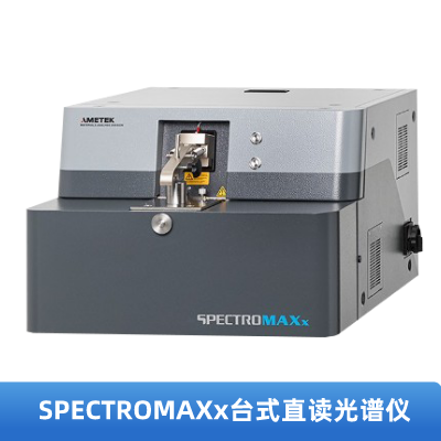 SPECTROMAXx台式直（zhí）讀光譜儀