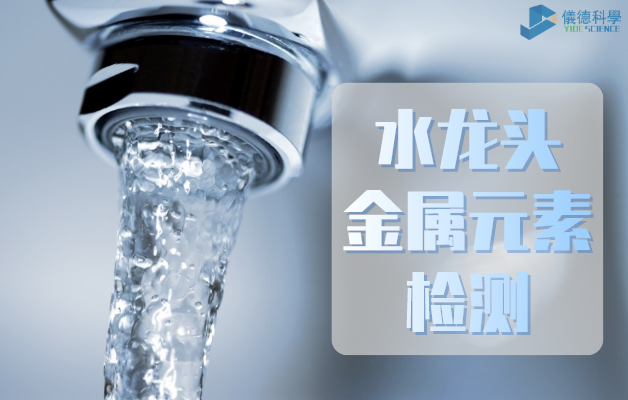水龍頭金屬（shǔ）元素檢測