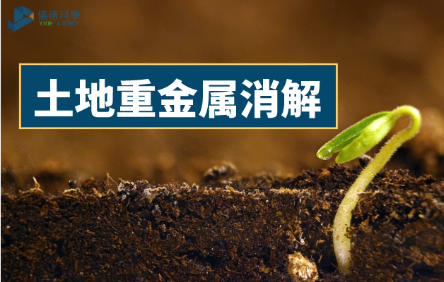 土地重金屬消解（jiě）