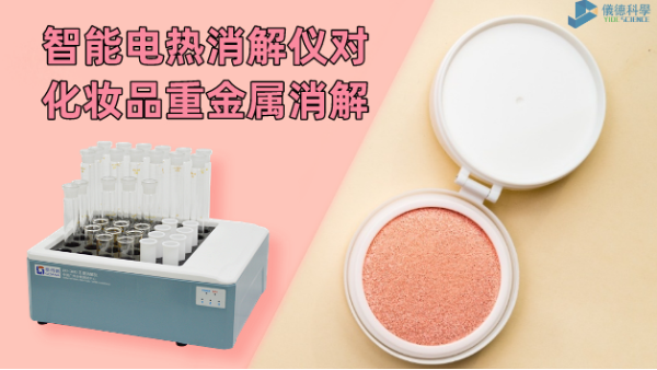 警惕！化妝品重（chóng）金屬有無超標，智能電熱消解儀一測就知