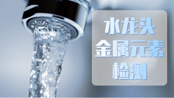 斯派克手持X射線熒光光譜儀助力水龍頭（tóu）金屬元素（sù）檢測