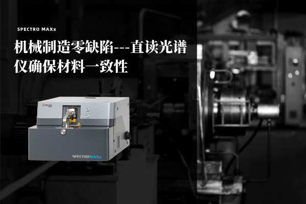 機械（xiè）製造零缺陷---直讀光譜儀（yí）確保材料一致性