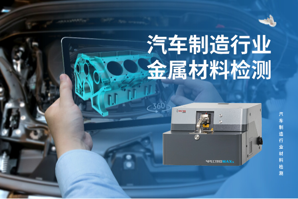 汽車（chē）製造行業金屬材料檢測