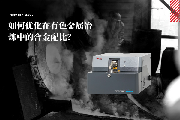 如何優化在有色金屬冶煉（liàn）中的合金配比？