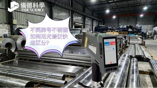 不同牌號不（bú）鏽鋼如何用光譜儀快（kuài）速區分（fèn）？