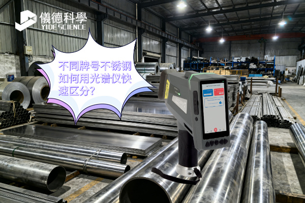 不同牌號不鏽鋼如何用光譜儀快速區分？