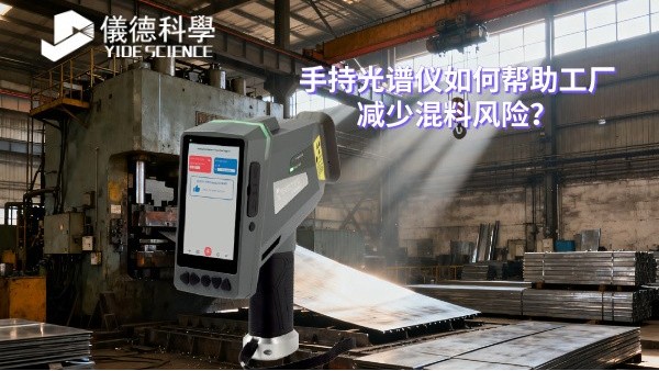 手持光（guāng）譜儀如何幫助工廠（chǎng）減少混料（liào）風險？