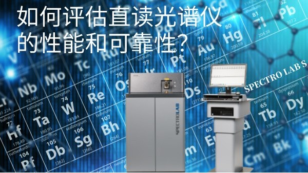 如何評估直讀光譜儀的性能和（hé）可靠性？