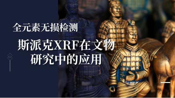 全元（yuán）素無損檢測：斯派克XRF在文物研究中的應用