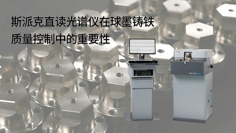 斯派克直讀（dú）光譜儀在球墨鑄鐵質量控製中的重要性