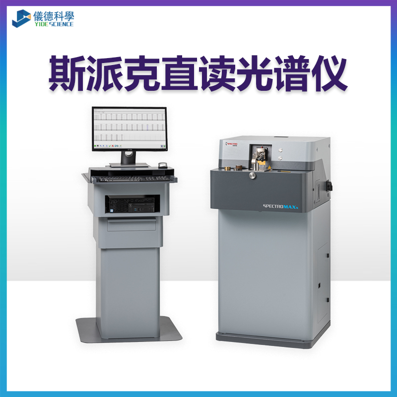 斯派（pài）克直讀光譜儀