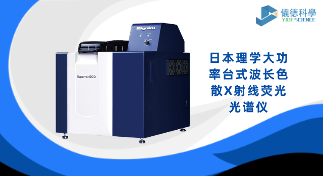 日本理學大功率台式波長色（sè）散X射線熒光光（guāng）譜儀
