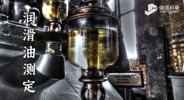 潤（rùn）滑油測定